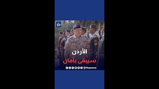 الملك: الأردن سيبقى دائما بأمان بوجود نشامى القوات المسلحة الأردنية