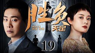 【1080P】【好看的悬疑剧】胜负天定 19丨张译为逐权力之巅，密谋结识赌场大佬的私生女孙俪，然而心机算尽铲除对手却是白费心机，人有千算,但却不如天之一算（犯罪/悬疑/人性）