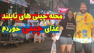 غذای چینی خوردم | ولاگ محله چینی ها در تایلند| Samphanthawong