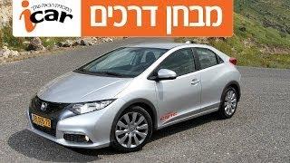 הונדה סיוויק (2012-2016) - חוות דעת - iCar