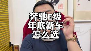 奔驰E级新车行情，哪款配置值得入手？#奔驰E级 #车企降价 #汽车价格战