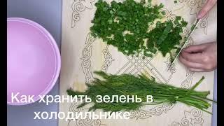 Как хранить зелень в холодильнике целую неделю!