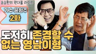 [송승환의 원더풀라이프] 가수 윤형주 2화 (도저히 존경 할 수 없는 영남이형)