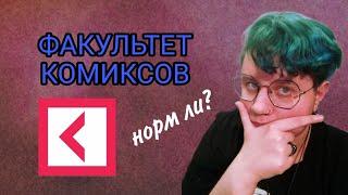 Почему я учусь в Университете Синергия | Факультет Комиксов | Мой опыт дистанционного обучения