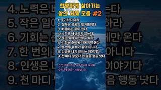 현명하게 살아가는 삶의 지혜 모음#2#인생#교훈#명언#노후#은퇴#행복#시니어#노인#힐링#건강#언어#말조심#사회관계#인간관계#가족#