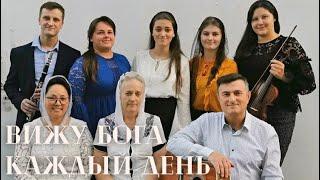 ️ Красивая Христианская песня «Вижу Бога каждый день» - ХВЕ, Лимож, Франция!