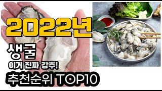 추천 생굴 가성비 판매 추천판매순위 TOP10