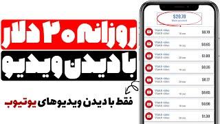 کسب درآمد دلاری واقعی روزی 20 دلار با تماشای ویدیوهای یوتیوب