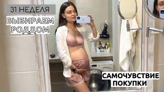 31 НЕДЕЛЯ БЕРЕМЕННОСТИ// Где рожать?