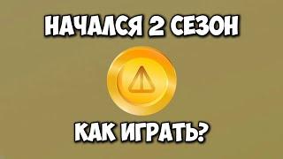 Как играть в 2 СЕЗОН NOTCOIN! Как заработать и вывести? Ноткоин