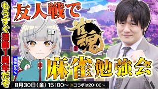 【#雀魂】もうすぐ1周年らしいから麻雀でコラボします w/鳴無ちゅん【多井隆晴】