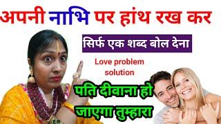 अपनी नाभि पर🫸 हांथ रख कर सिर्फ एक शब्द️ बोल देना l  #vashikaran #youtube @JYOTISHGYAAN