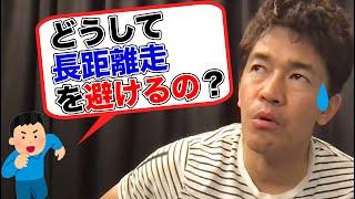 武井壮がマラソンや長距離走を避ける理由と逆にオススメしたい人の特徴を語る【ライブ切り抜き】