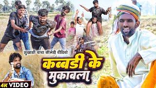 कब्बडी के मुकाबला | #Kabbadi Ke Mukabla Comedy | #Tulsi Ganga Maiya | Maghi Funny Video | #Arun