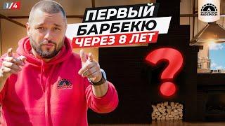 ПЕРВЫЙ комплекс БАРБЕКЮ компании МОСПЕЧЬ | ЧТО СТАЛО ЧЕРЕЗ 8 ЛЕТ? | Мангал, Казан, Мини-русская печь