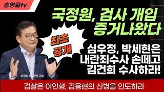 [#송영길최초공개] 국정원, 검사개입 증거나왔다. 심우정, 박세현은 내란죄수사 중단하고 김건희 수사하라. #여인형, #김용현, #검찰청법4조, #방첩사 #국정원 #선관위