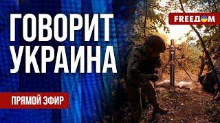 FREEДОМ. Говорит Украина. 848-й день войны. Прямой эфир