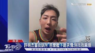 不滿遭推銷? SpeXial前成員許明杰當街訓罵｜TVBS新聞