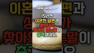 15년전 이혼한 남편이 상간녀와 찾아와 충격적인 것을 요구합니다. #실제사연 #외도사연 #외도심리 #실화사연 #재산분쟁 #이혼사연 #이혼사유 #외도상담 #사연라디오