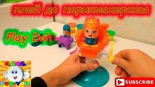 Парикмахерская с пластилином ПЛЕЙ ДО (play doh). Интересные игрушки для детей.