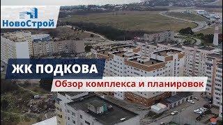 ЖК Подкова || Обзор комплекса и планировок || Новостройки Геленджика