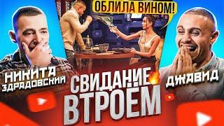 СВИДАНИЕ ВТРОЁМ - ДЖАВИД /ОБЛИЛА ВИНОМ