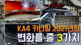 #66 당신의 카니발을 바꿔줄 3가지 l 2021년형 KA4 카니발