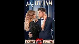 Опять - Аудиокнига Любовный роман - Любовное фэнтези - 1220