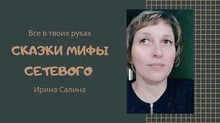 Сказки и Мифы сетевого.