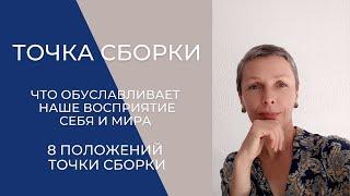 Точка сборки. Информация от Хроник Акаши