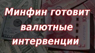 Минфин готовит валютные интервенции: ЦБ говорит о девальвации рубля.