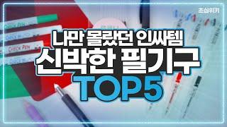 공부 효율을 높여주는 신박한 필기구 TOP5