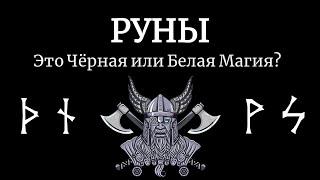 Руны - это Черная или Белая Магия? Какой цвет у Рунической Магии? Или Руны - это Серая магия?