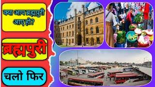 Brahmapuri Vlog | Brahmapuri City Vlog | Brahmapuri News | Place to visit in Brahmapuri