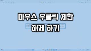 마우스 우클릭 제한 해제하기