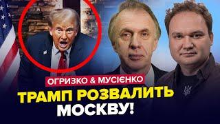 ️УВАГА! Трамп ВИЙШОВ з ШОКУЮЧИМ рішенням. Кінець війни в Україні? ОГРИЗКО / МУСІЄНКО. НАЙКРАЩЕ