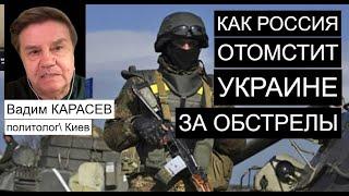 Вадим Карасев: Зачем Путин предлагает Украине мириться