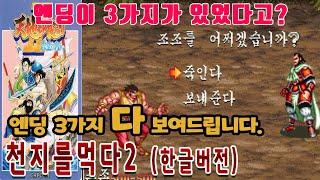 대부분 모르는 3가지 멀티엔딩 보여드림! 천지를먹다2 장비 [원코인] 게임읽어주는남자 게임ASMR
