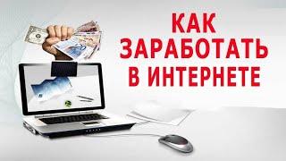 Лучший Способ заработать новичку в интернете. Интернет Работа Онлайн