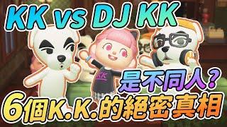 【Anny動森彩蛋】兩位KK是同一位嗎? 關於KK的6個絕密真相!! | DJ KK vs KK【動物森友會】