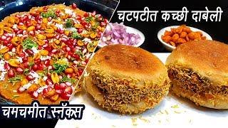 स्ट्रीट स्टाईल कच्ची दाबेली | Kacchi Dabeli | कच्छी दाबेली बनाने की विधि | MadhurasRecipe | Ep - 342