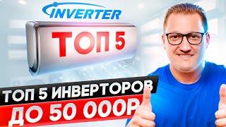 Топ 5 инвенторных кондиционеров до 50 000р. в 2025г.