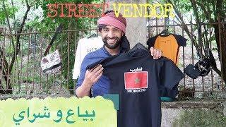 Street Vendor - بياع و شراي (Moroccan Arabic)