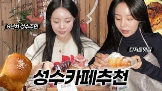 [SUB] 지우의 성수 카페 추천️, 사진 찍기 좋은 카페, 디저트 맛있는 카페 (JPN/ENG)