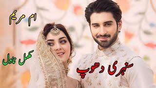 Sunehri Dhoop | Complete Novel | Umm e Maryam | After Marriage Based