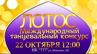 Международный танцевальный конкурс-фестиваль "Лотос" в Чернигове!