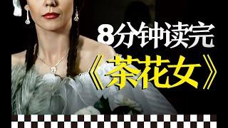 既是纯洁无瑕的贞女，又是彻头彻尾的娼妇｜小仲马《茶花女》