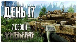 Тарков прокачка с нуля. День 17 Путь со дна 7 сезон Escape from Tarkov