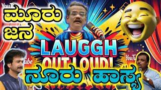 PRANESH COMEDY|GANGAVATHI PRANESH|ಮೂರು ಜನರ ಹಾಸ್ಯ ಮೇಳ|ಕುಂಭಮೇಳದ ಜನ ಹಾಸ್ಯ ಕೇಳಲು ಬಂದರಾ|COMEDY SHOW|