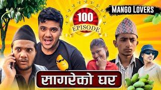 MANGO LoVERS॥"Sagare Ko Ghar॥Episode 100 Nepali Comedy Serial॥By Sagar pandey॥27 June 2023॥